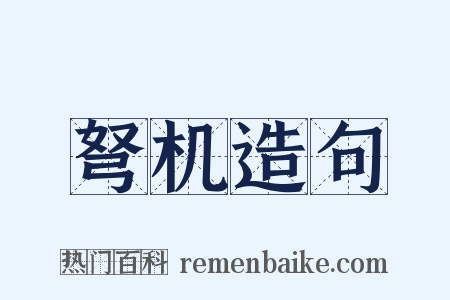 弩机造句是什么意思的图片